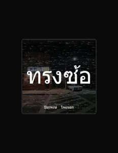 Ouve ปิยะพงษ์ โพยนอก, vê vídeos de música, lê a biografia, vê as datas da digressão e muito mais!