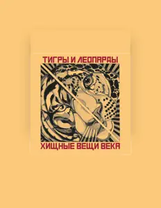 Escucha a Тигры и Леопарды, mira vídeos musicales, lee la biografía, consulta fechas de giras y mucho más.