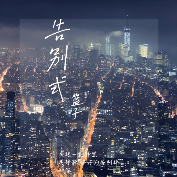 告别式 - Single