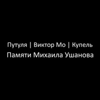 Памяти Михаила Ушанова - Single - Путуля, Купель & Виктор Мо
