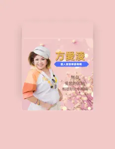 Dengarkan 方爱凌, tonton video musik, baca bio, lihat tanggal tur & lainnya!