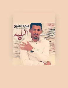 علي الشيخを聴いたり、ミュージックビデオを鑑賞したり、経歴やツアー日程などを確認したりしましょう！
