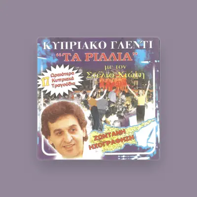 Listen to Στέλιος Χιώτης, watch music videos, read bio, see tour dates & more!