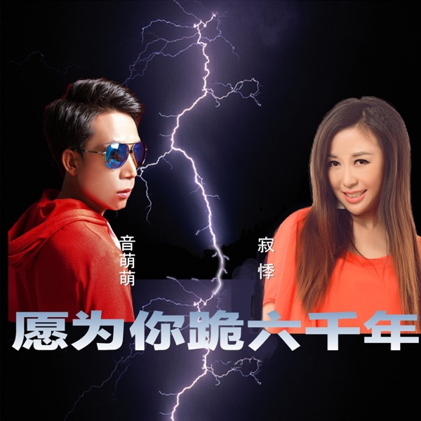 愿为你跪六千年 - EP