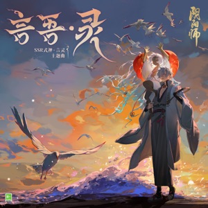 言吾·靈 (手遊《陰陽師》SSR式神·言靈 主題曲) - Single