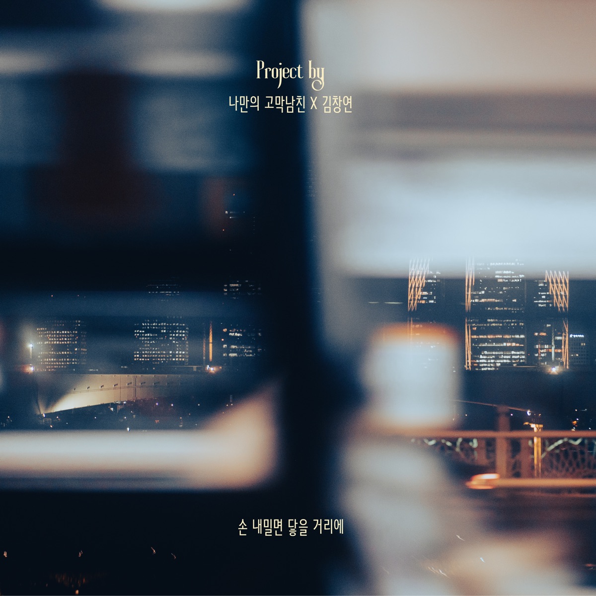 KIM CHANG YEON  – 나만의 고막 남친 프로젝트 Part 1 – Single