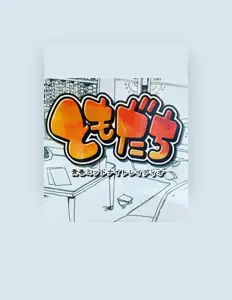收听 ともだち、观看音乐视频、阅读小传、查看巡演日期等 ！