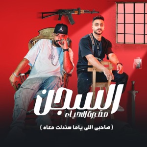 El Segn Maqbaret El Ahyaa ( Sahby Elly Yama Sandelt Maah) [feat. هادي الصغير]