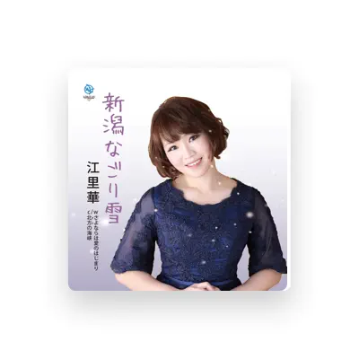 Listen to 江里華, watch music videos, read bio, see tour dates & more!