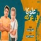 Aloka Fe Krka - محمد الحيلى & علوكا حماده lyrics