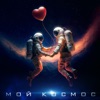 Мой космос - Single