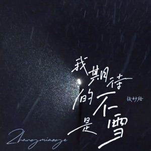 Miaoge Zhang (張妙格) - Wo Qi Dai De Bu Shi Xue (我期待的不是雪) - Line Dance Musique