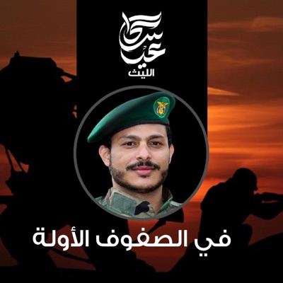 Song - زامل في الصفوف الأولة - عيسى الليث
