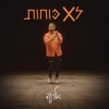 לא כוחות - Single