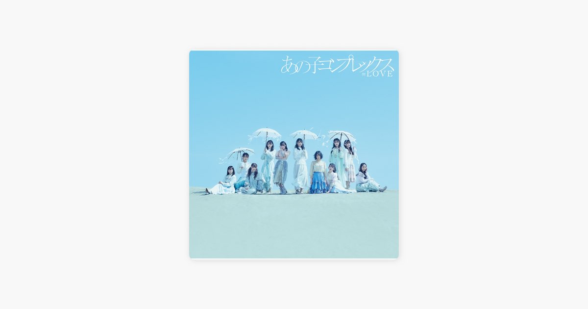 あの子コンプレックス - =LOVEのアルバム - Apple Music