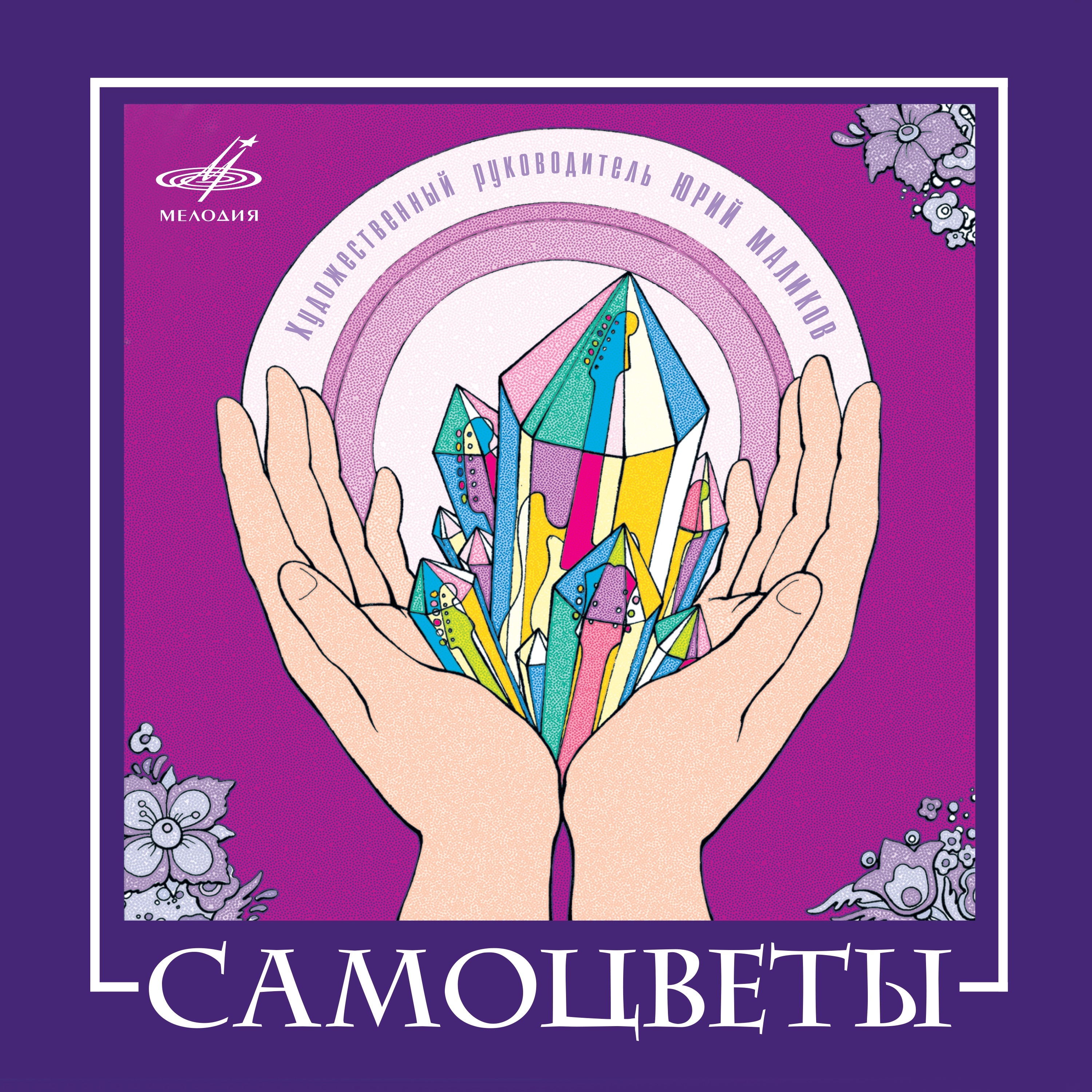 Самоцветы