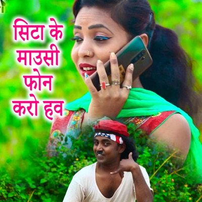 Sita Ke Mousi Phone Karo Haw - Single
