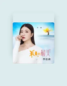 李佳莉を聴いたり、ミュージックビデオを鑑賞したり、経歴やツアー日程などを確認したりしましょう！