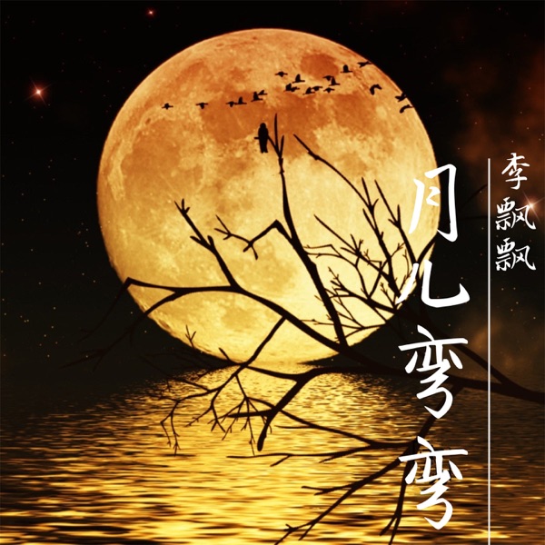 月儿弯弯 - Single