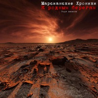 К родным берегам - Single - Гарри Ананасов & Марсианские Хроники