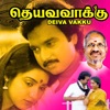 Deiva Vakku (Original Motion Picture Soundtrack) - EP