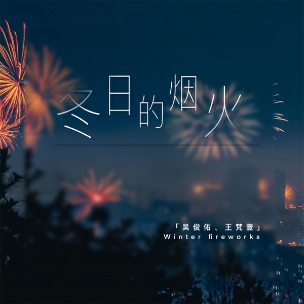冬日的烟火 - Single
