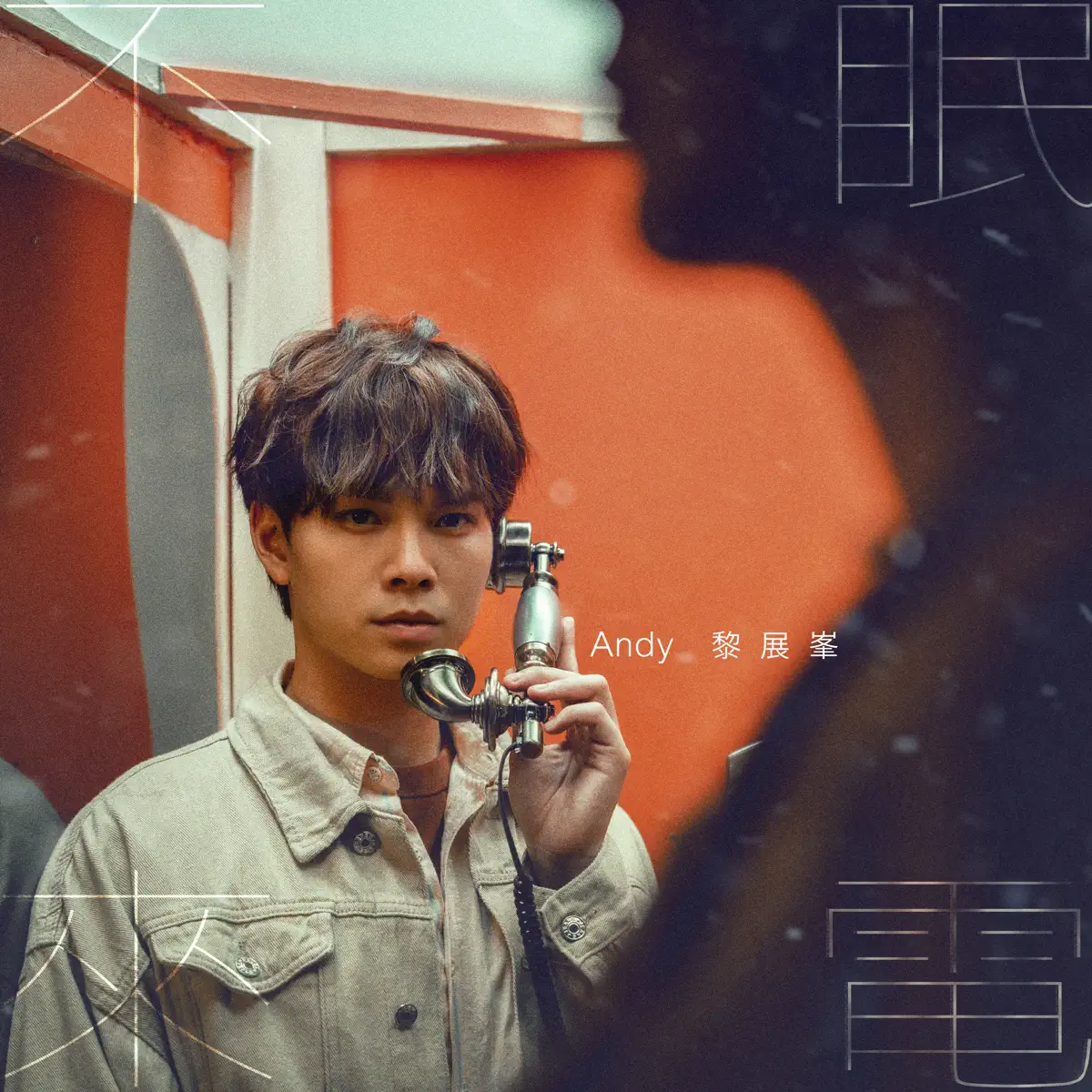 Andy Lai 黎展峯 - 不眠來電 - Single (2023) [iTunes Plus AAC M4A]-新房子