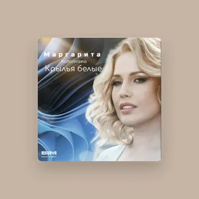 Listen to Маргарита Колотилина, watch music videos, read bio, see tour dates & more!