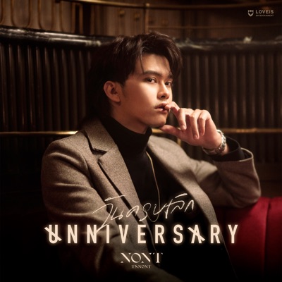 วันครบเลิก (UNNIVERSARY) - Single