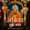 Ambabaichi Gani - Ambabaichya Murti Vina - Janardan Pawar & Dilip Malve lyrics