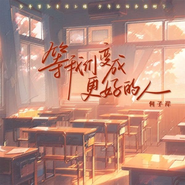 等我们变成更好的人 - Single