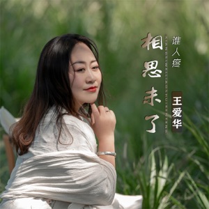 相思未了谁人疼 - EP