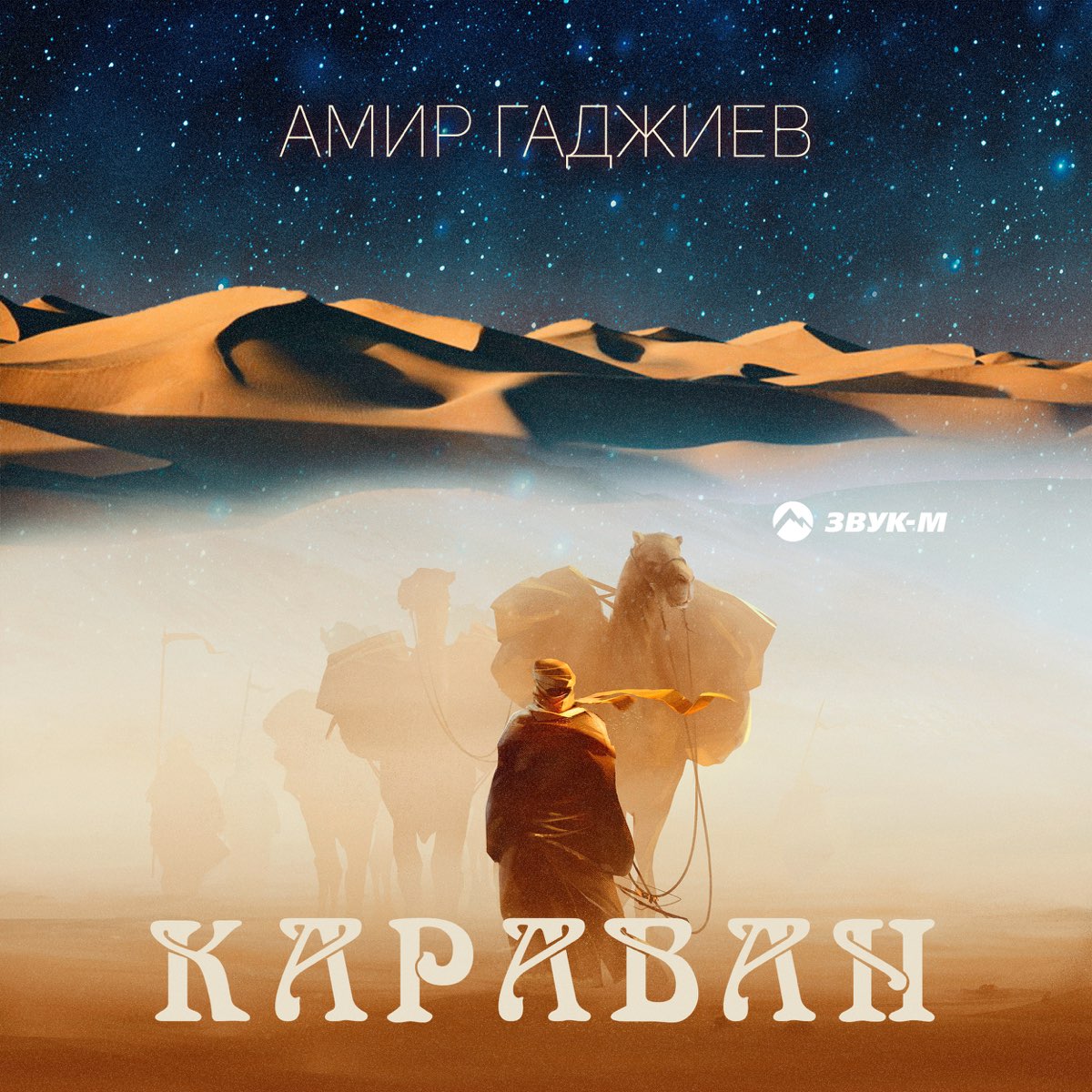 Амир Гаджиев. Караван Амир Гаджиев. Странник. Караван песня. Песня про караван