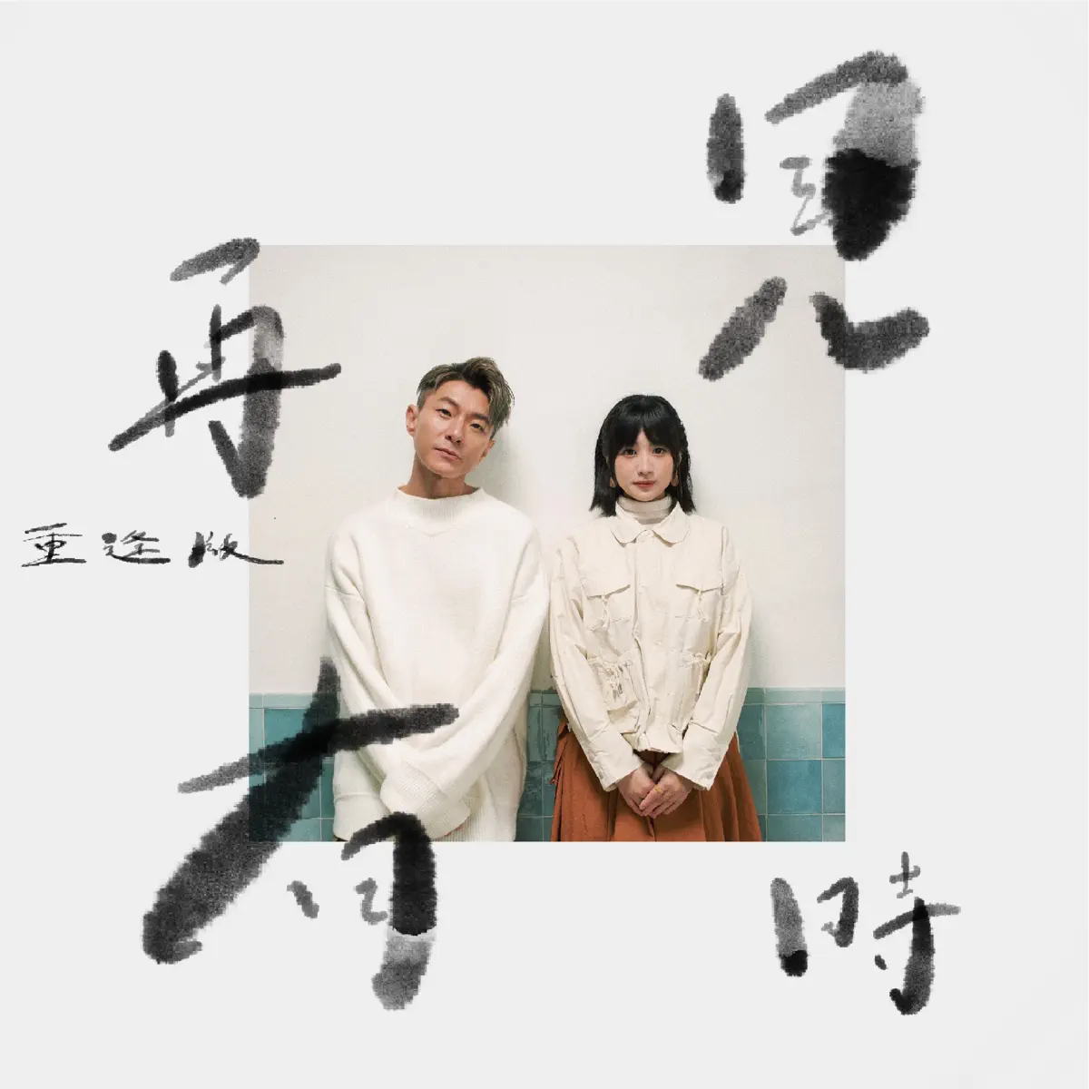 sica & 周國賢 - 再見有時 (重逢版) - Single (2024) [iTunes Plus AAC M4A]-新房子