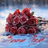 Зимние розы - Single