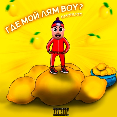 Где мой лям, boy? - Single