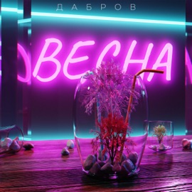 Весна ДАБРОВ
