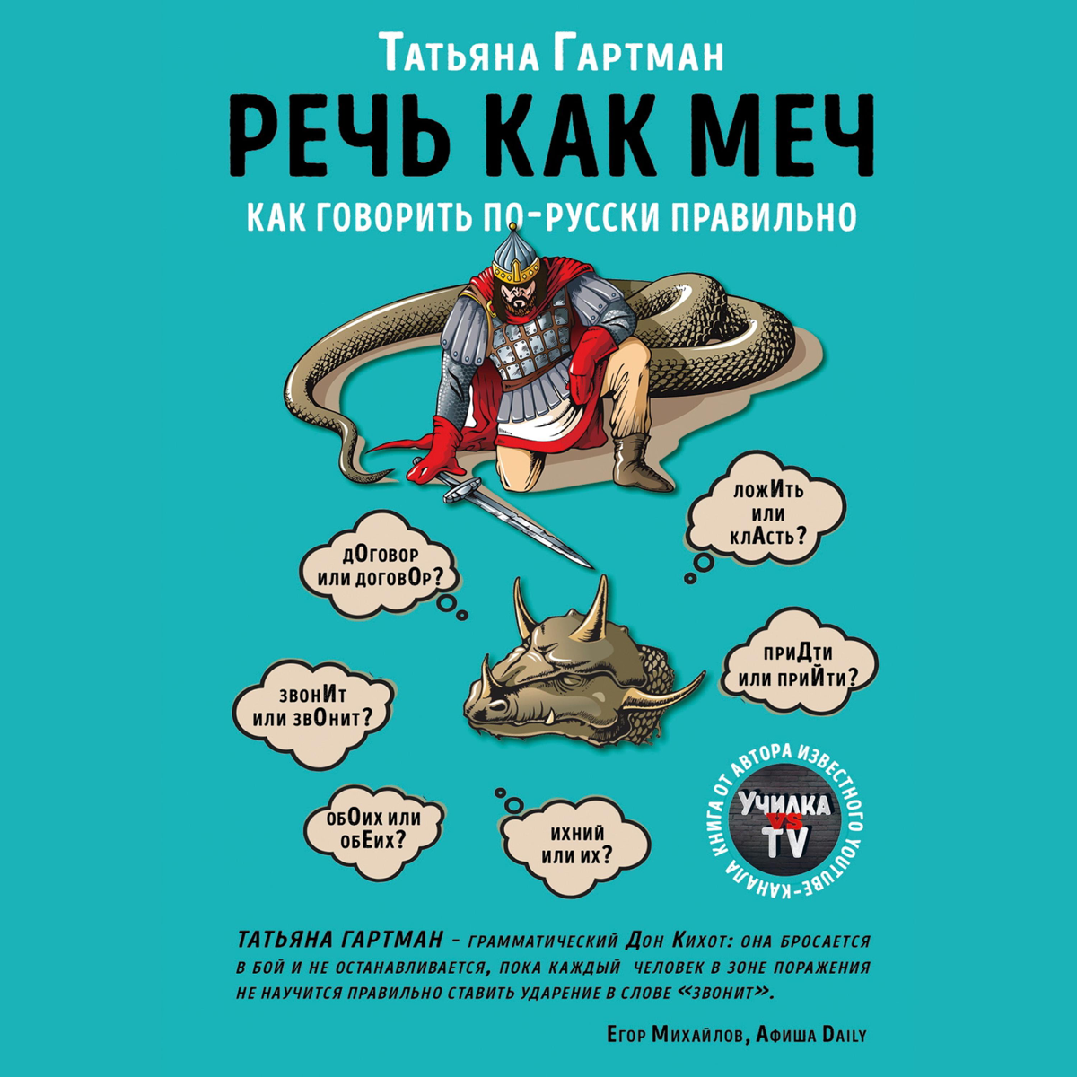 речь как меч. как говорить по-русски правильно т. гартман