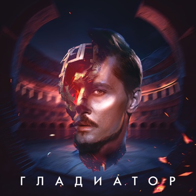 Гладиатор - Single
