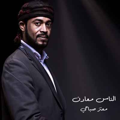 Song - الناس معادن - معتز صباحي