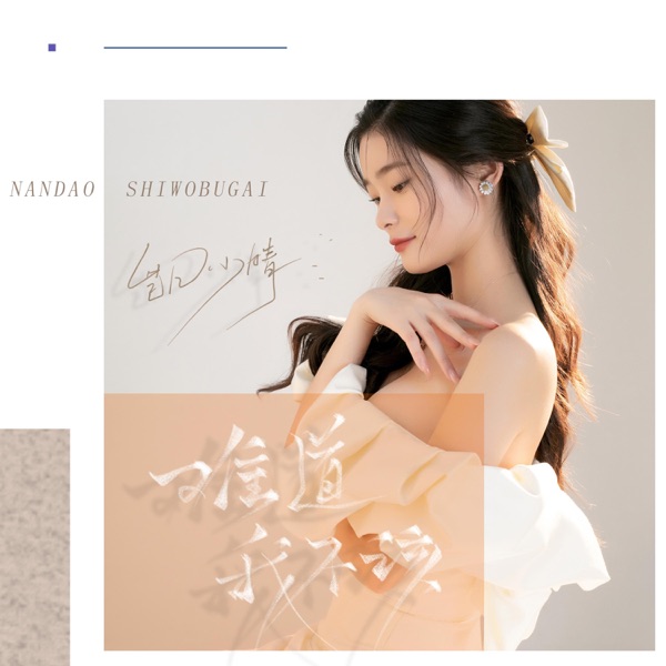 难道我不该 - Single