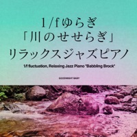 1/f fluctuation, Relaxing Jazz Piano "Babbling Brock", vol.5 -GHIBLI SONG-