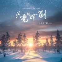 天亮的那一刹 - Single - 匕力坞 & 糖七七