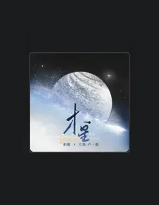 Listen to 大笛-卢一笛, watch music videos, read bio, see tour dates & more!