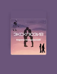 Poslechněte si interpreta Кирилл Осташевский, sledujte hudební videa, přečtěte si životopis, podívejte se na data turné a další informace.