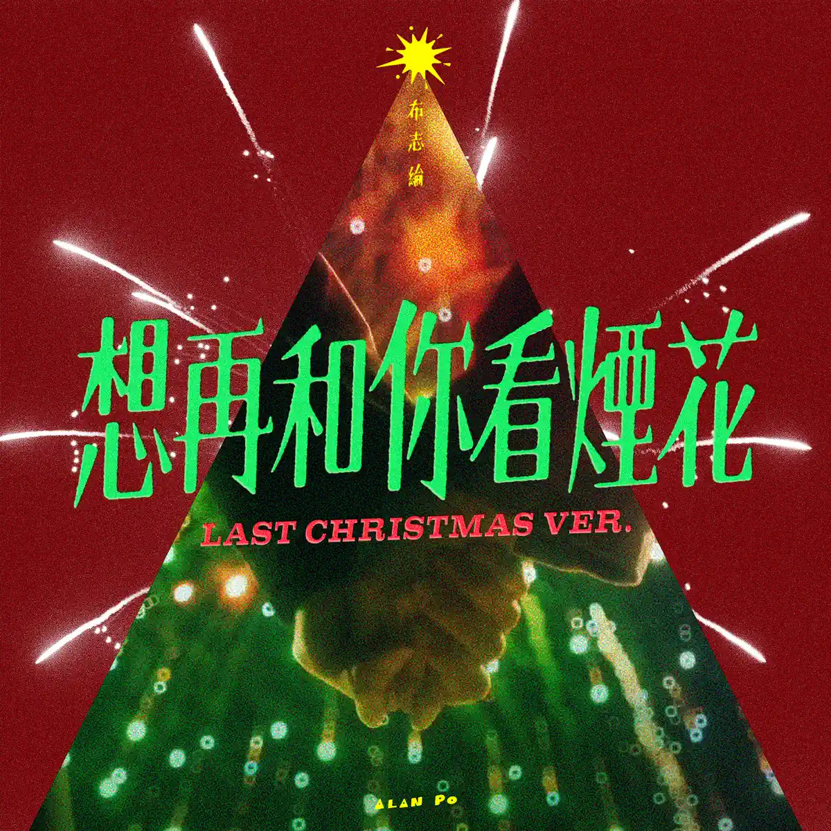 布志綸 - 想再和你看煙花 (Last Christmas Ver.) - Single (2023) [iTunes Plus AAC M4A]-新房子