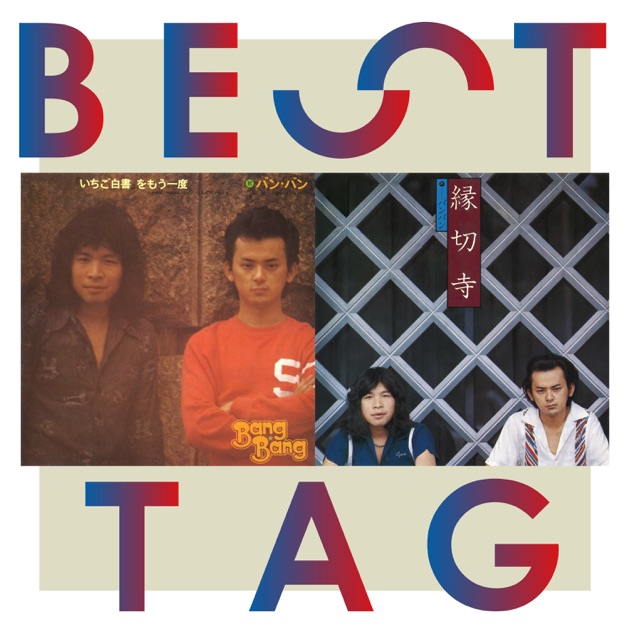 GOLDEN☆BEST ビリー・バンバン+菅原 進 - バンバンのアルバム - Apple