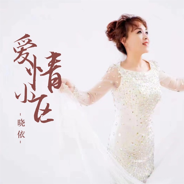 爱情小区 - Single