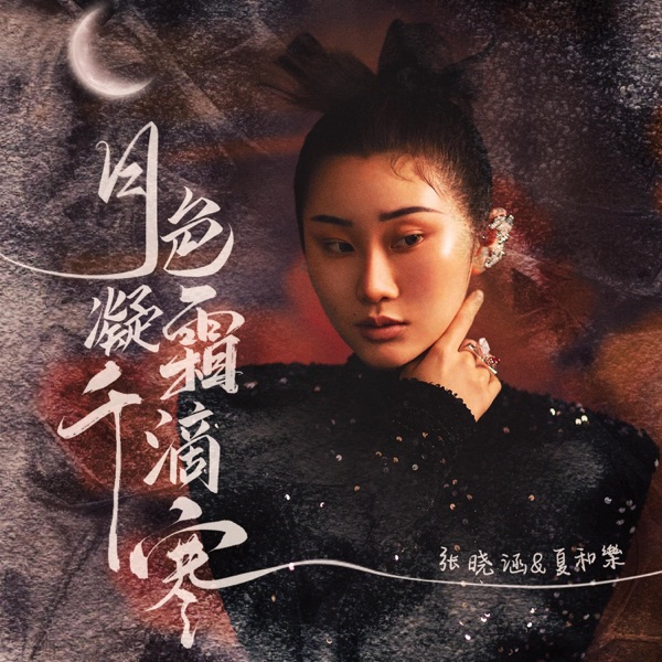 月色凝霜千滴寒 - Single