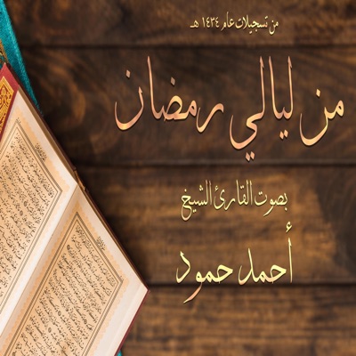 Ahmad Hammoud - سورة النجم